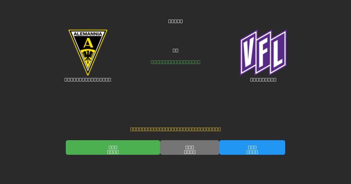 Alemannia Aachen vs Osnabrück - Bezplatné AI Futbalové Predpovede s 80%+ Presnosťou