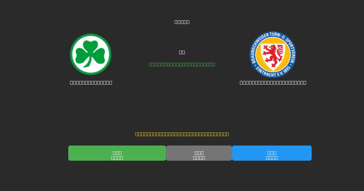 Greuther Fürth vs Eintracht Braunschweig - Bezplatné AI Futbalové Predpovede s 80%+ Presnosťou