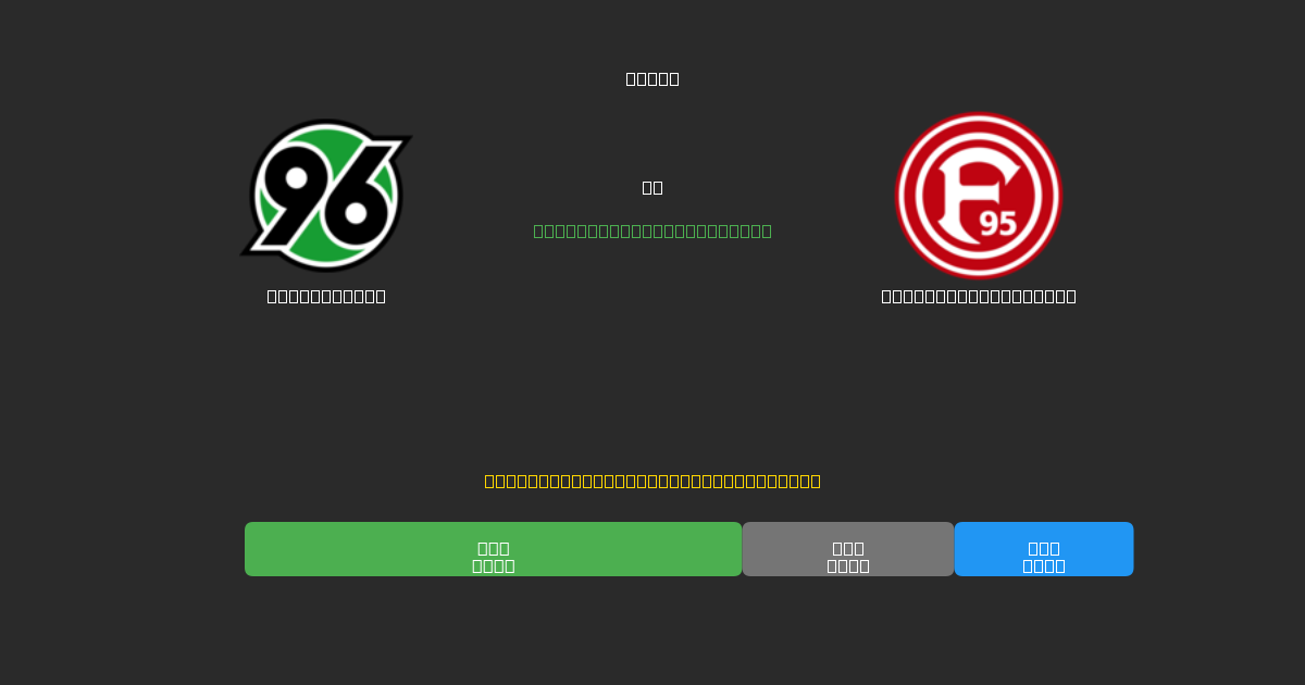 Hannover 96 vs Fortuna Düsseldorf - Bezplatné AI Futbalové Predpovede s 80%+ Presnosťou