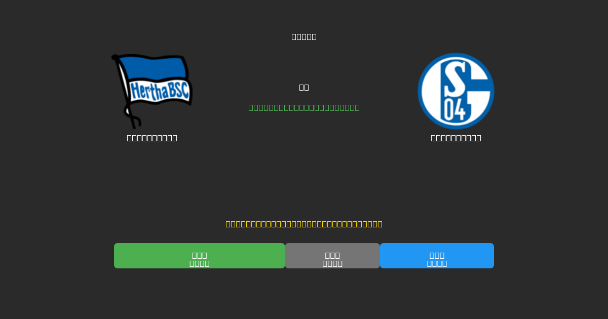 Hertha BSC vs Schalke 04 - Bezplatné AI Futbalové Predpovede s 80%+ Presnosťou