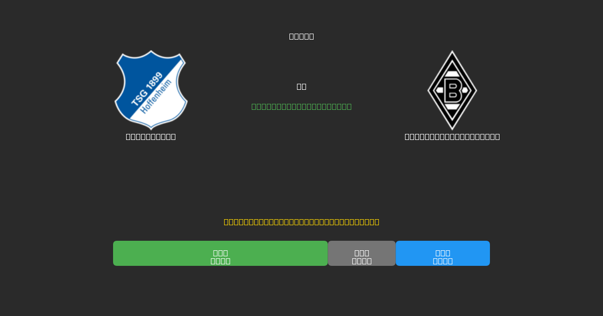 Hoffenheim vs Borussia M'gladbach - Bezplatné AI Futbalové Predpovede s 80%+ Presnosťou