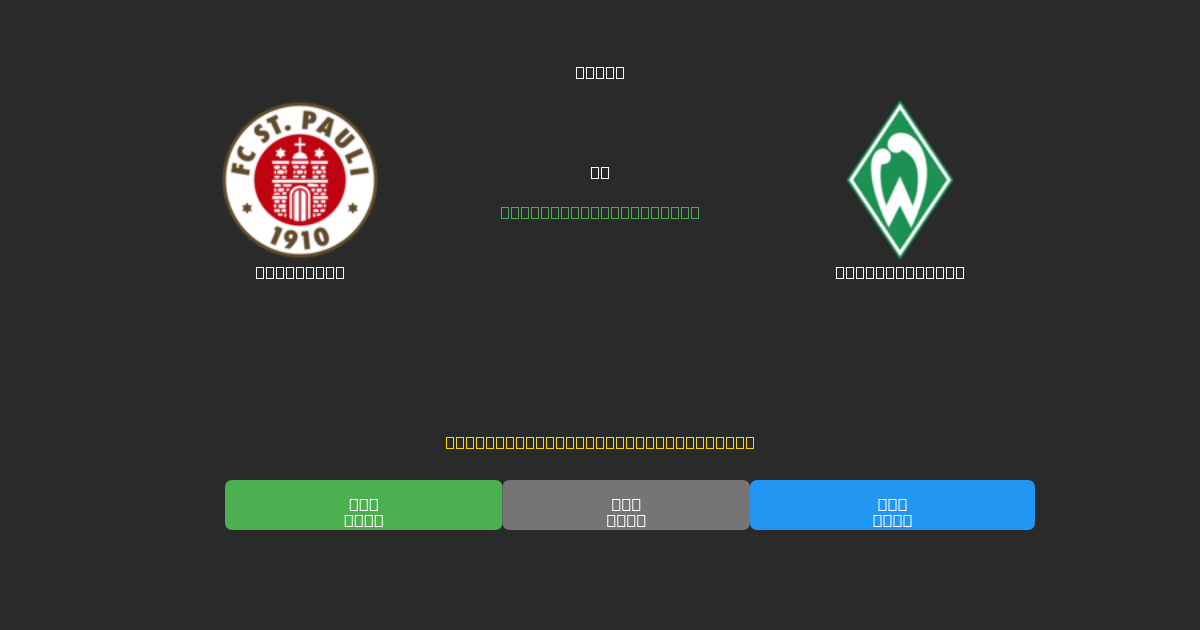 St. Pauli vs Werder Bremen - Bezplatné AI Futbalové Predpovede s 80%+ Presnosťou