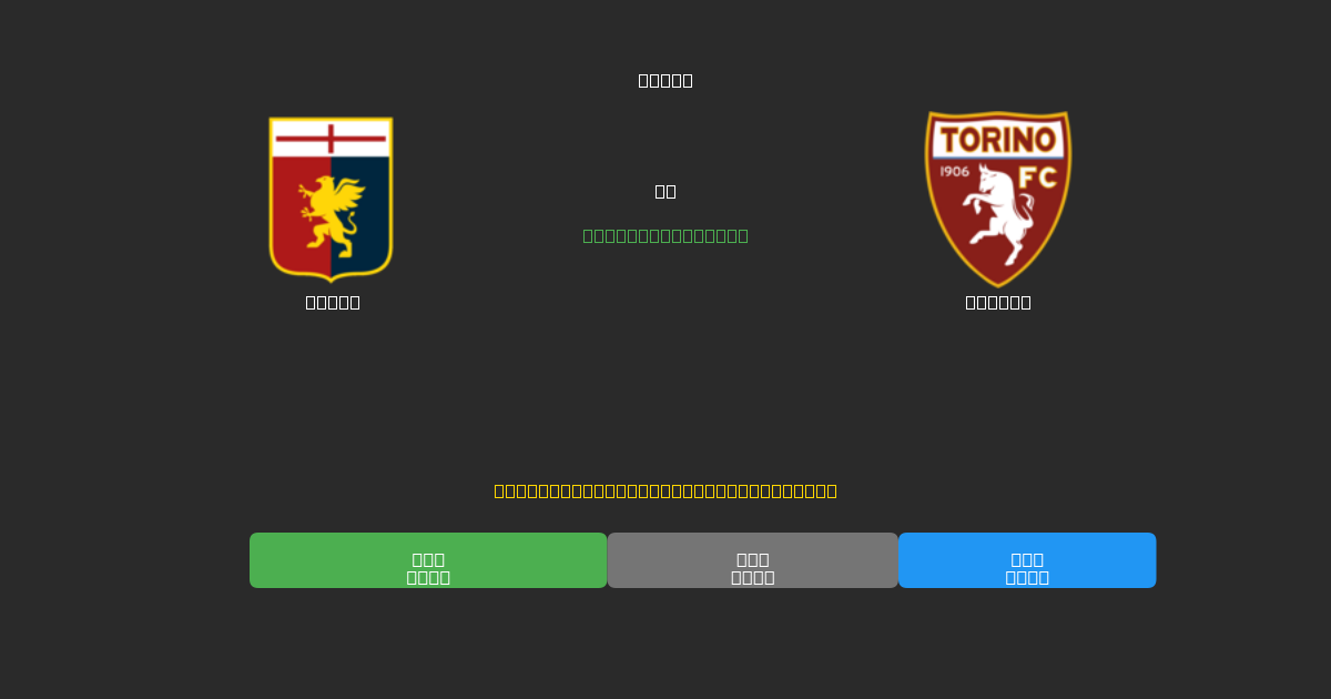 Genoa vs Torino - Bezplatné AI Futbalové Predpovede s 80%+ Presnosťou