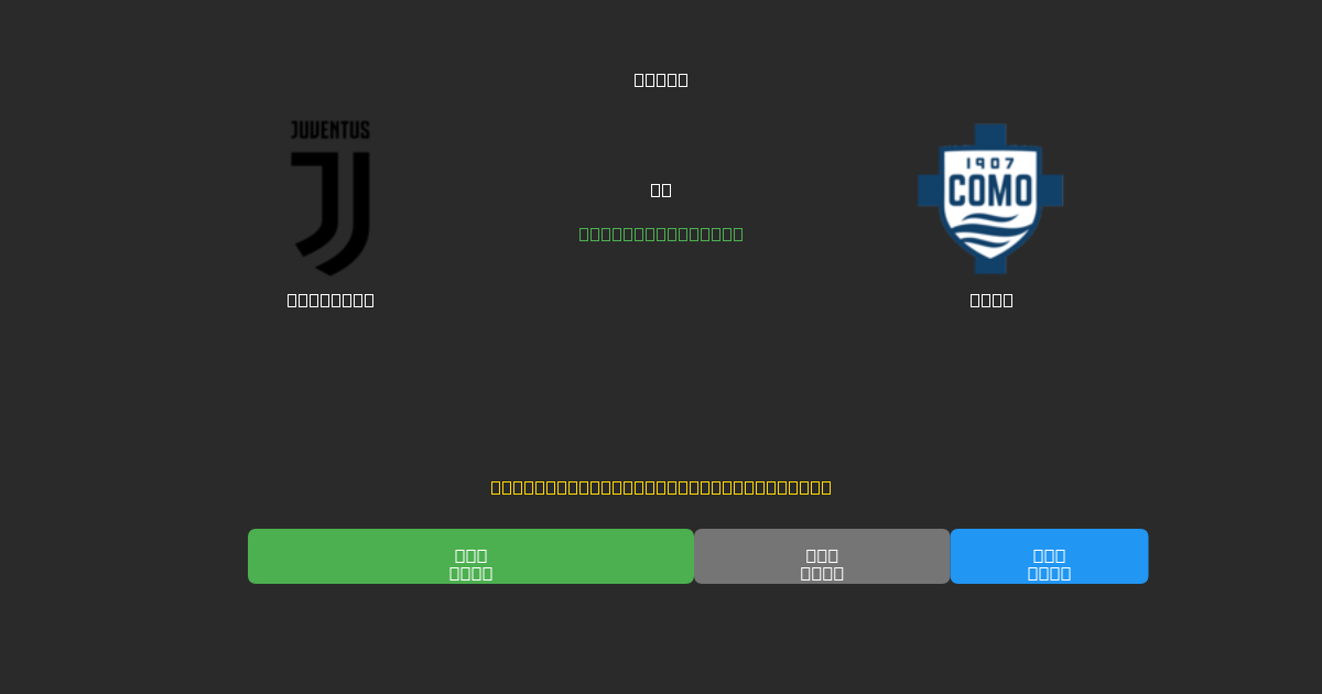 Juventus vs Como - Bezplatné AI Futbalové Predpovede s 80%+ Presnosťou