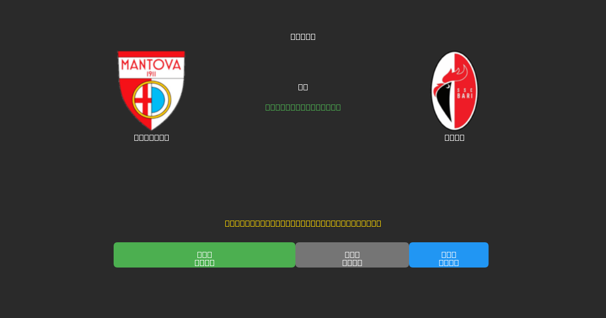 Mantova vs Bari - Bezplatné AI Futbalové Predpovede s 80%+ Presnosťou