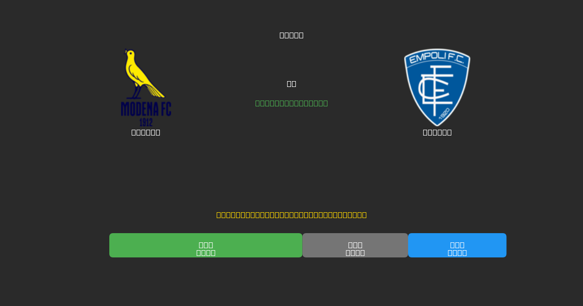 Modena vs Empoli - Bezplatné AI Futbalové Predpovede s 80%+ Presnosťou