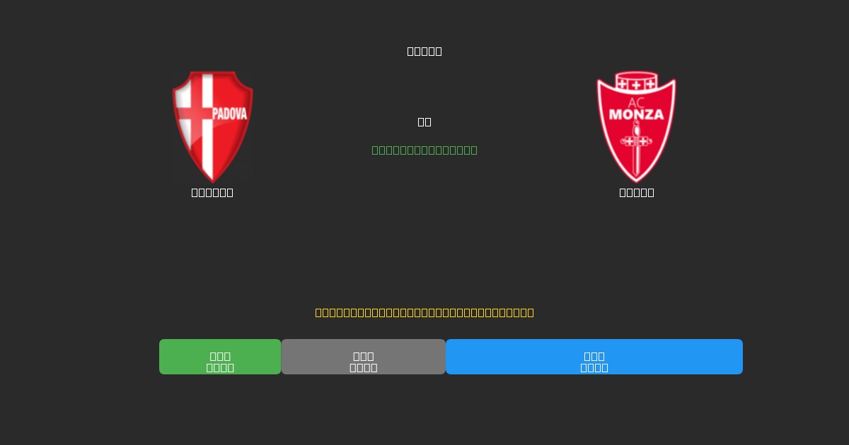 Padova vs Monza - Bezplatné AI Futbalové Predpovede s 80%+ Presnosťou