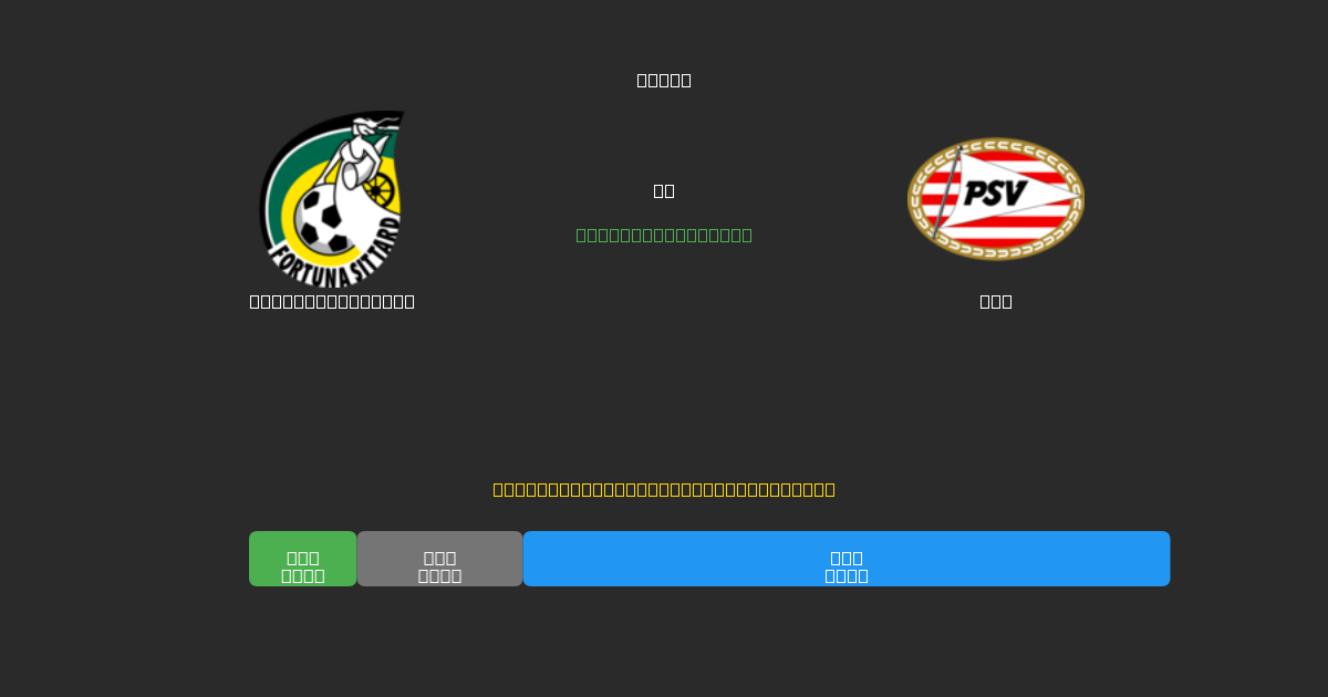 Fortuna Sittard vs PSV - Bezplatné AI Futbalové Predpovede s 80%+ Presnosťou