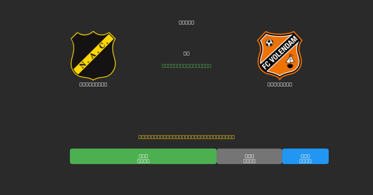 NAC Breda vs Volendam - Bezplatné AI Futbalové Predpovede s 80%+ Presnosťou