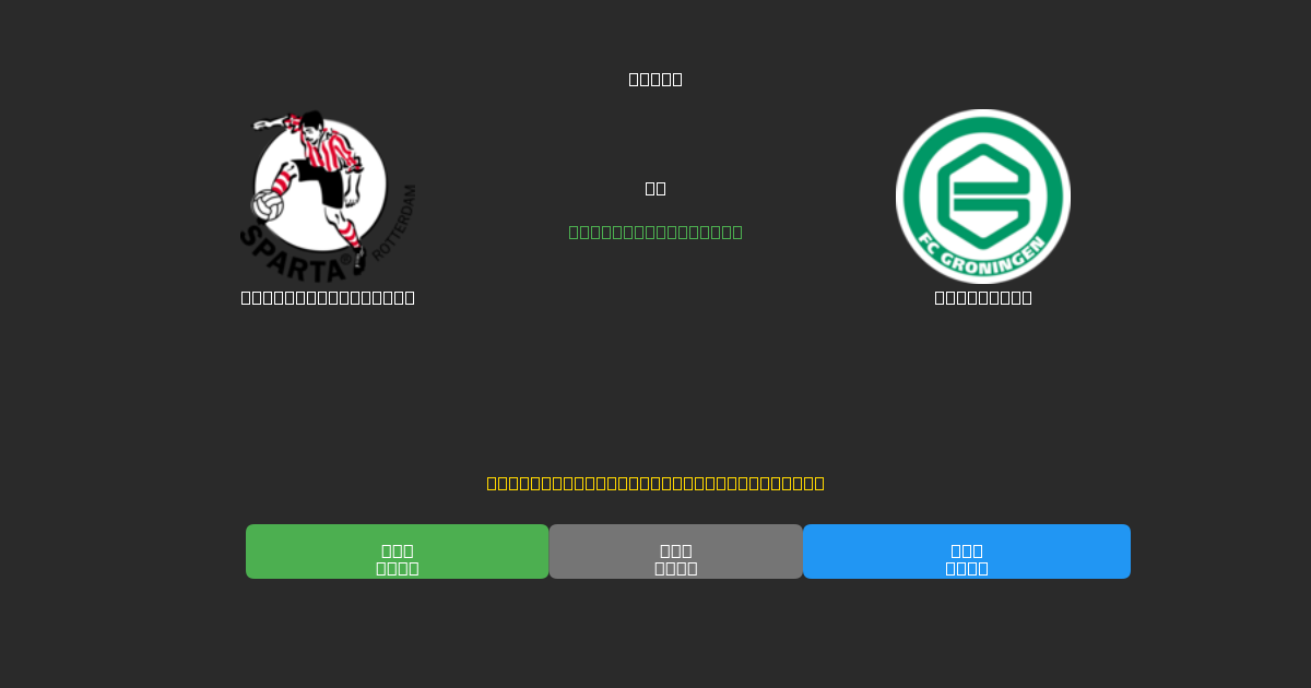Sparta Rotterdam vs Groningen - Bezplatné AI Futbalové Predpovede s 80%+ Presnosťou