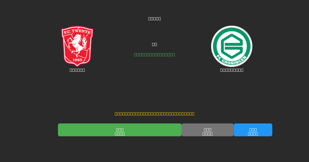 Twente vs Groningen - Bezplatné AI Futbalové Predpovede s 80%+ Presnosťou