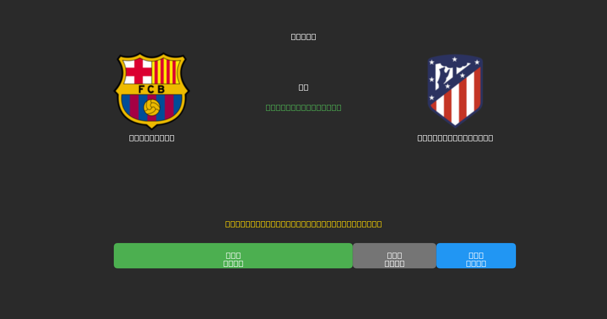 Barcelona vs Atlético Madrid - Bezplatné AI Futbalové Predpovede s 80%+ Presnosťou