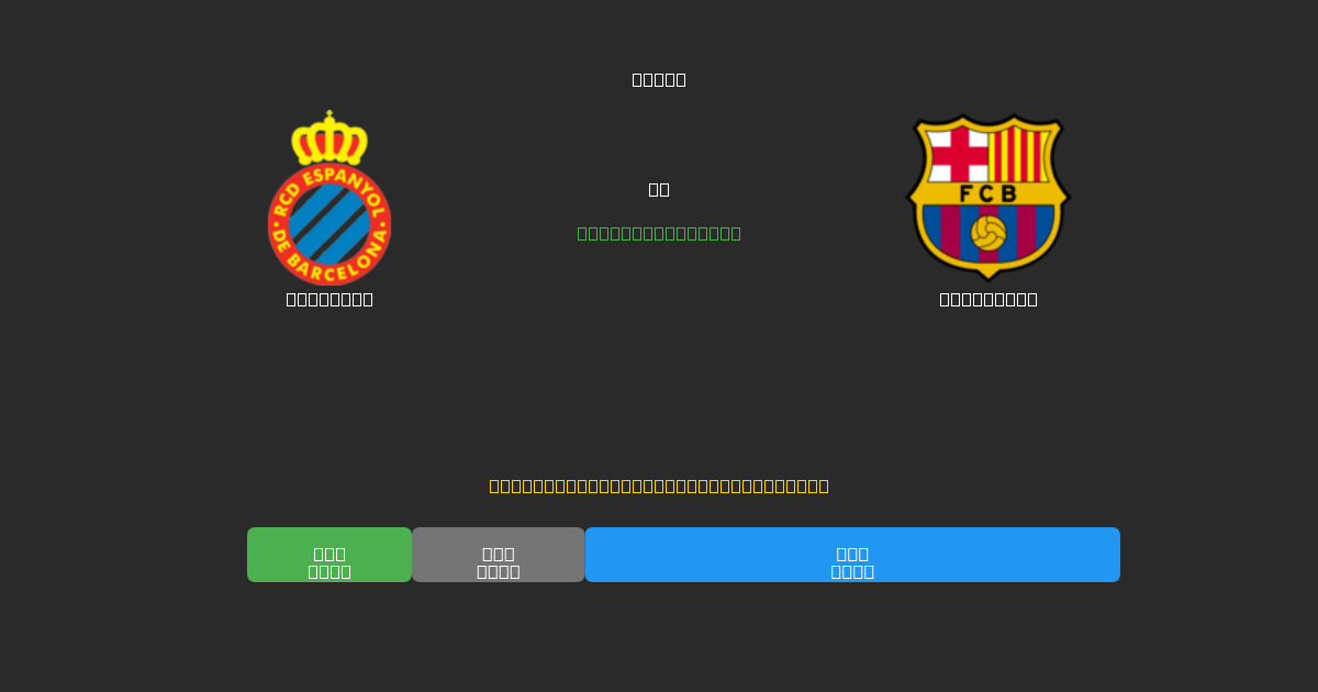Espanyol vs Barcelona - Bezplatné AI Futbalové Predpovede s 80%+ Presnosťou