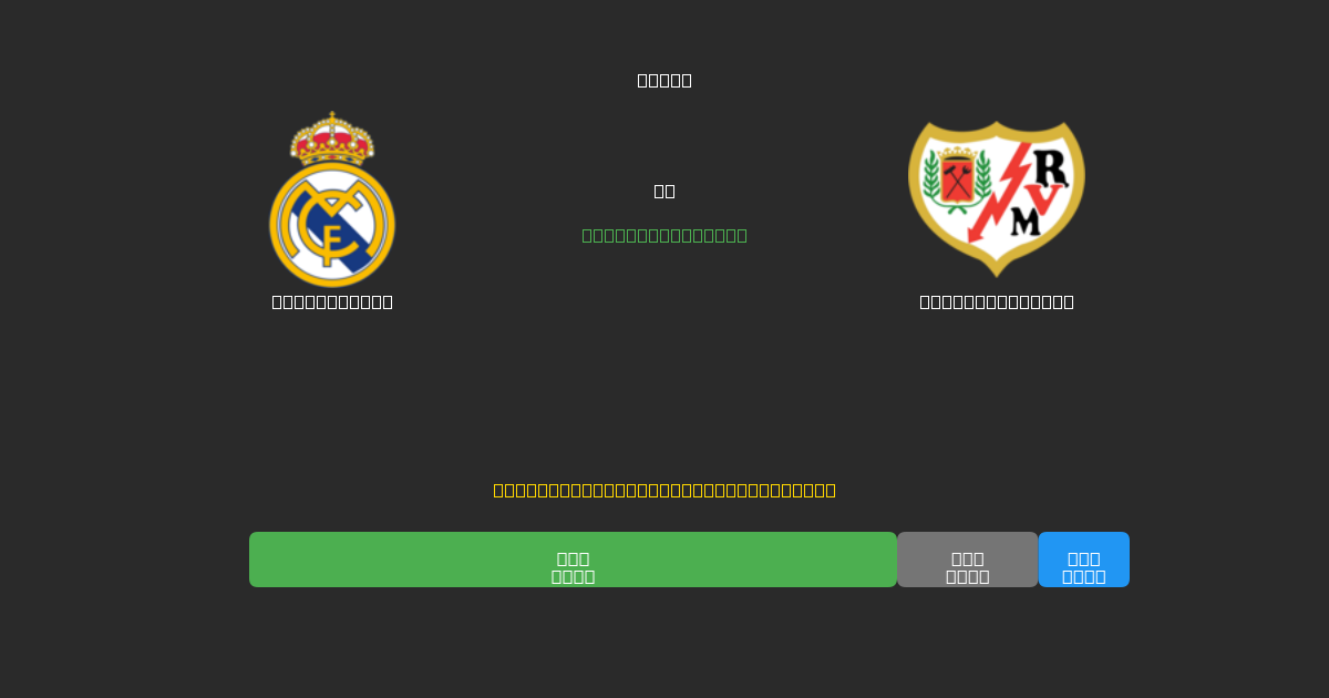Real Madrid vs Rayo Vallecano - Bezplatné AI Futbalové Predpovede s 80%+ Presnosťou