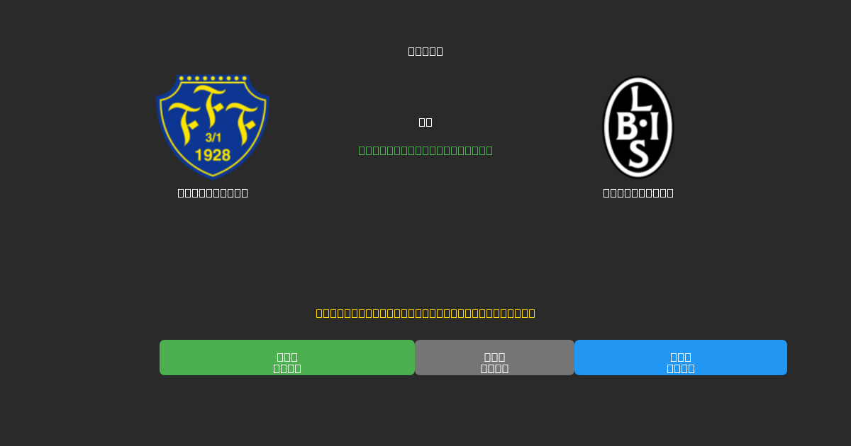 Falkenberg vs Landskrona - Bezplatné AI Predpovede, Tipy na Stávkovanie a Kurzy