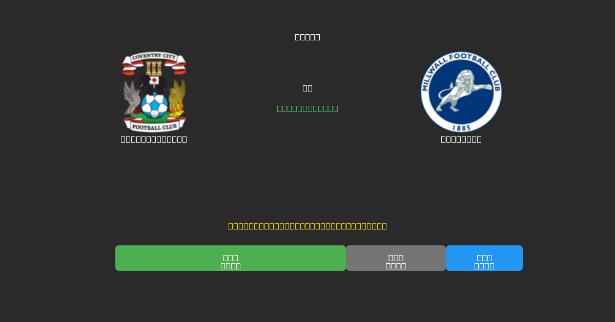 Coventry City proti Millwall - Brezplačne AI Nogometne Napovedi z 80%+ Natančnostjo