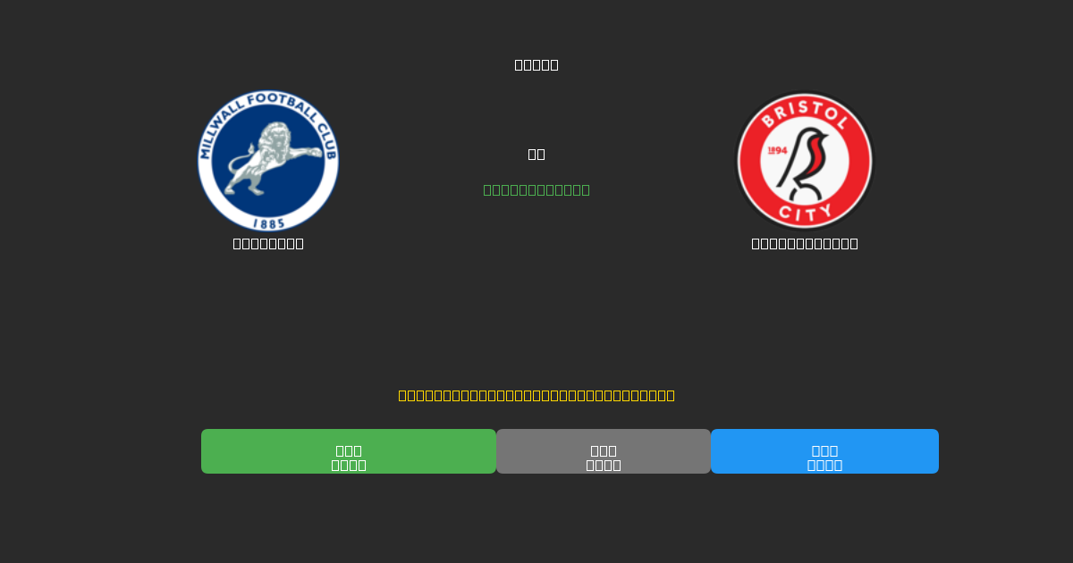 Millwall proti Bristol City - Brezplačne AI Nogometne Napovedi z 80%+ Natančnostjo
