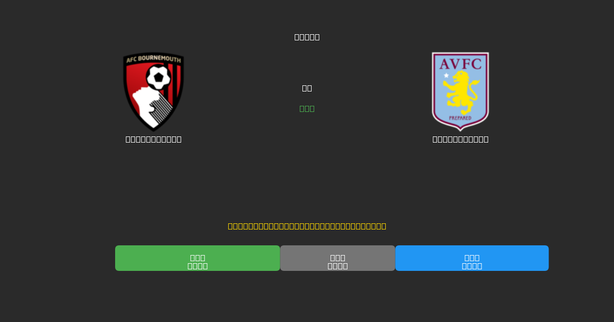 Bournemouth proti Aston Villa - Brezplačne AI Nogometne Napovedi z 80%+ Natančnostjo