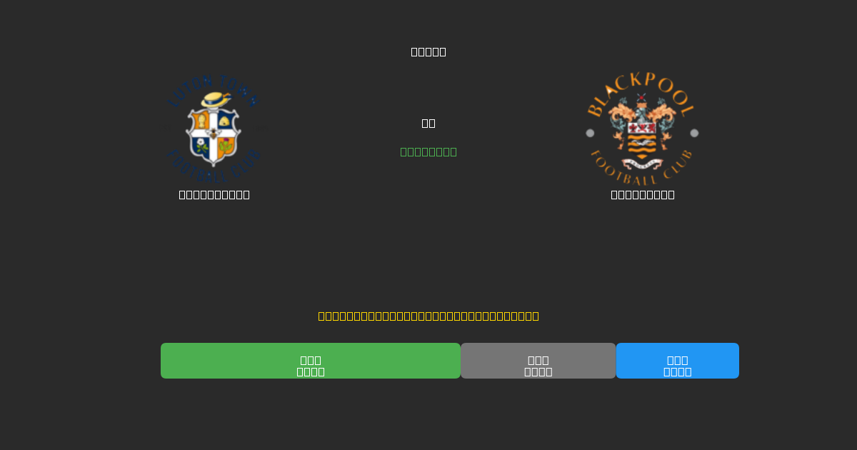 Luton Town proti Blackpool - Brezplačne AI Nogometne Napovedi z 80%+ Natančnostjo