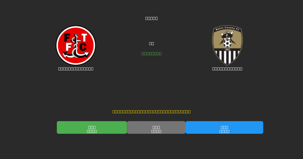 Fleetwood Town proti Notts County - Brezplačne AI Nogometne Napovedi z 80%+ Natančnostjo