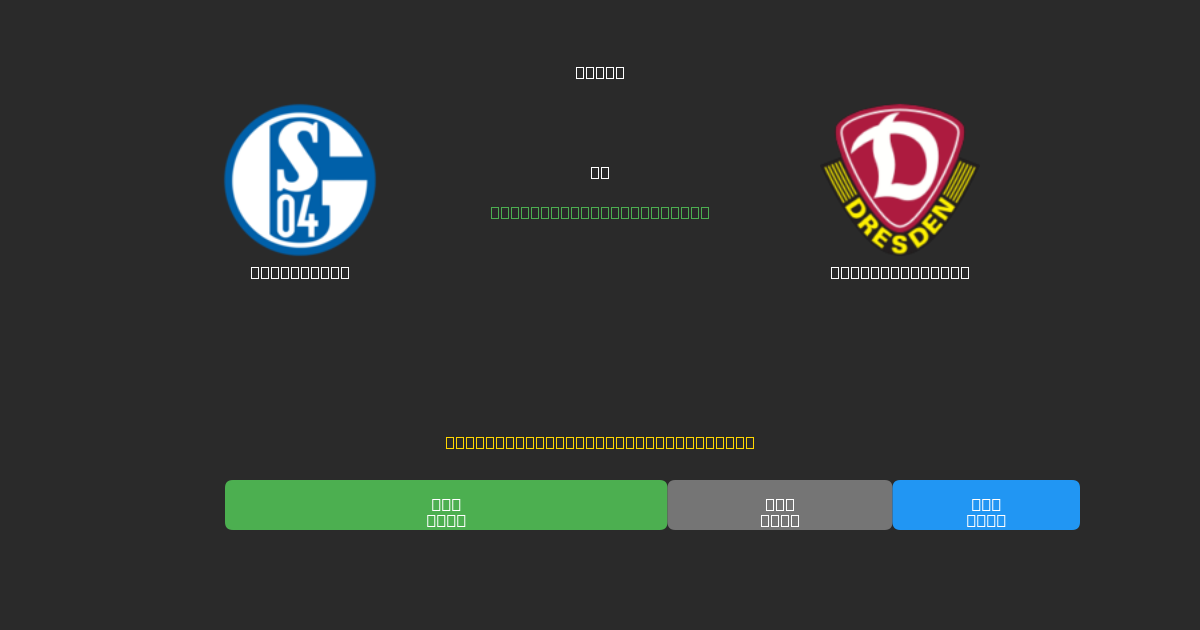 Schalke 04 proti Dynamo Dresden - Brezplačne AI Nogometne Napovedi z 80%+ Natančnostjo