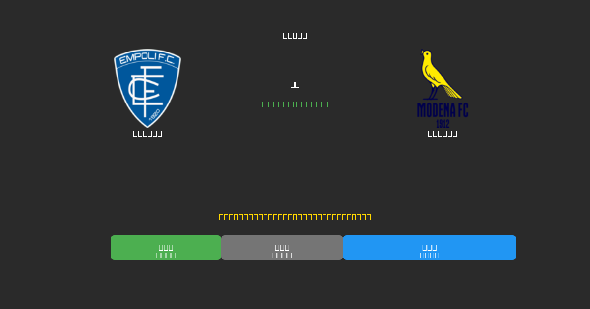 Empoli proti Modena - Brezplačne AI Nogometne Napovedi z 80%+ Natančnostjo