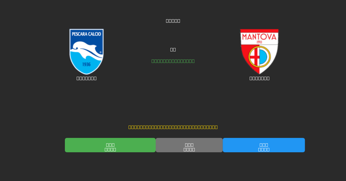 Pescara proti Mantova - Brezplačne AI Nogometne Napovedi z 80%+ Natančnostjo