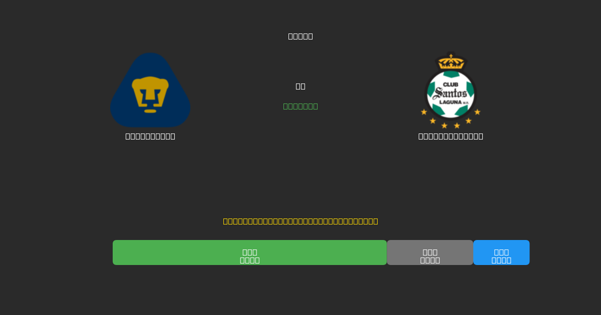 Pumas UNAM proti Santos Laguna - Brezplačne AI Nogometne Napovedi z 80%+ Natančnostjo
