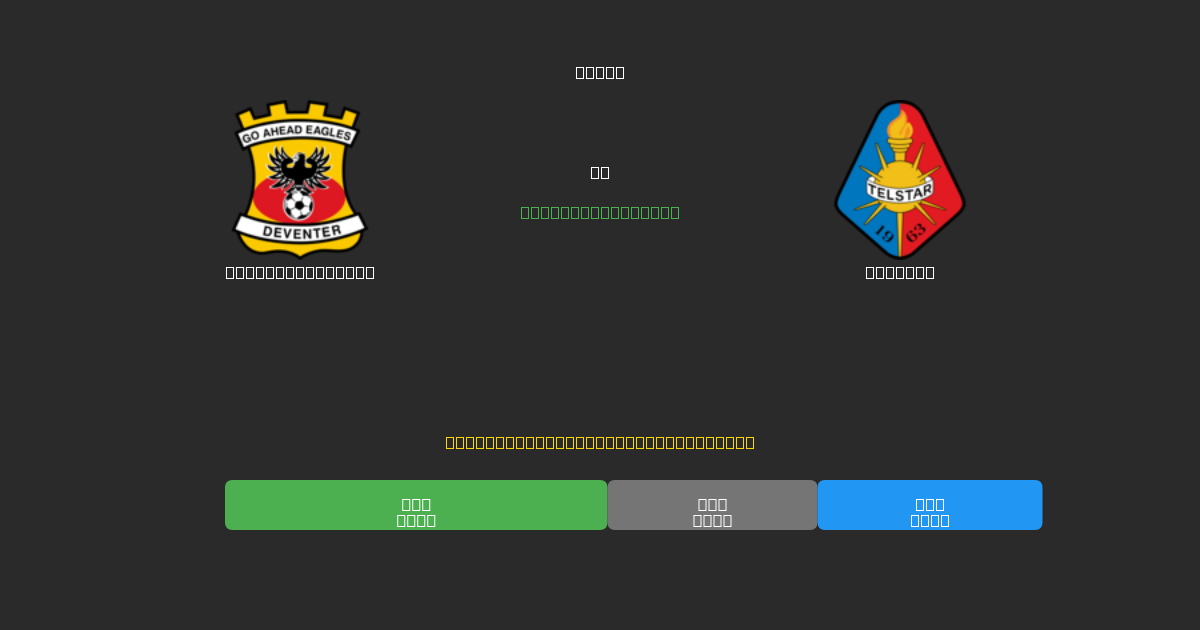 Go Ahead Eagles proti Telstar - Brezplačne AI Nogometne Napovedi z 80%+ Natančnostjo