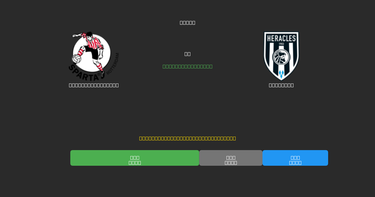 Sparta Rotterdam proti Heracles - Brezplačne AI Nogometne Napovedi z 80%+ Natančnostjo