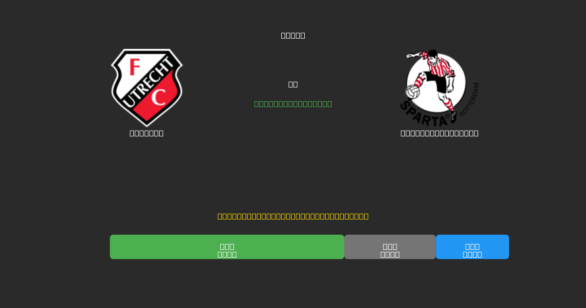 Utrecht proti Sparta Rotterdam - Brezplačne AI Nogometne Napovedi z 80%+ Natančnostjo