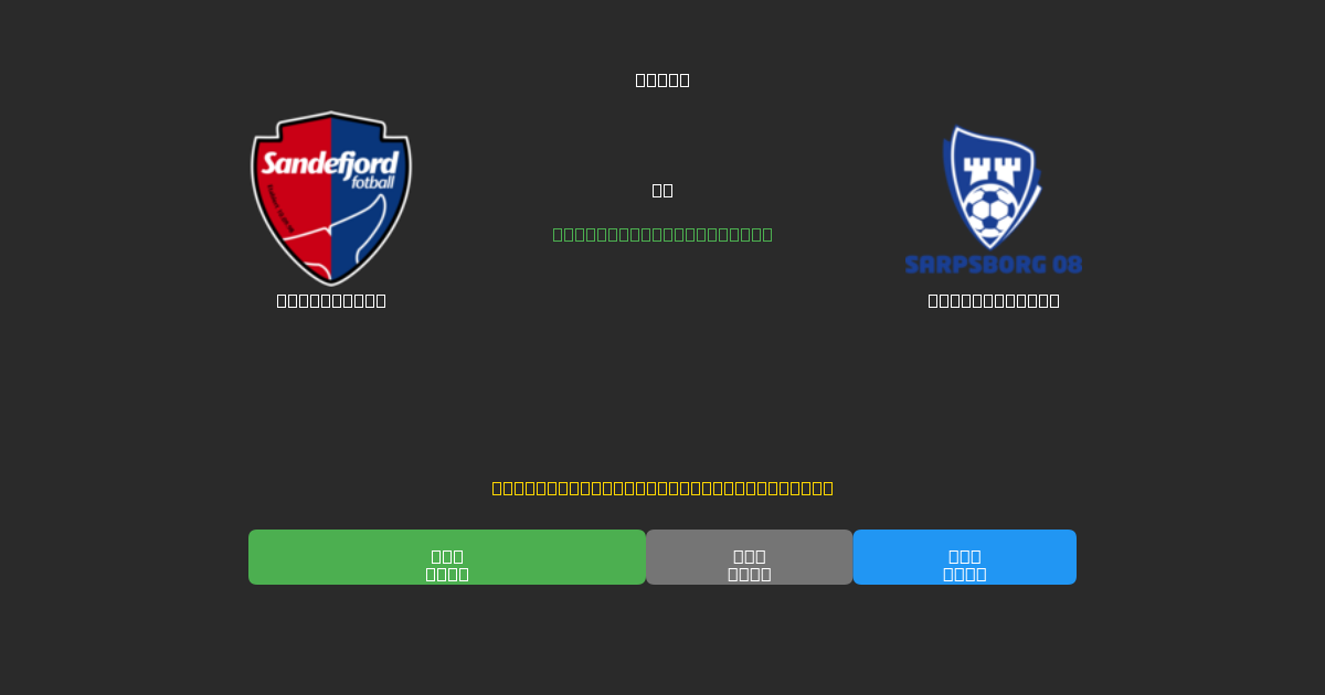 Sandefjord proti Sarpsborg 08 - Brezplačne AI Napovedi, Nasveti za Stave in Kvote