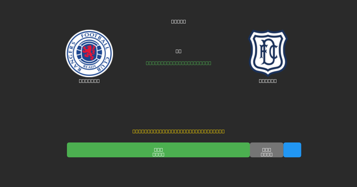Rangers proti Dundee - Brezplačne AI Nogometne Napovedi z 80%+ Natančnostjo