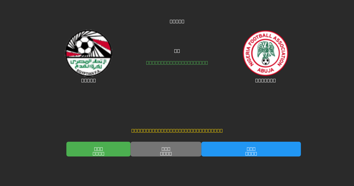 Egypt mot Nigeria - Gratis AI Fotbollsprognoser med 80%+ Noggrannhet