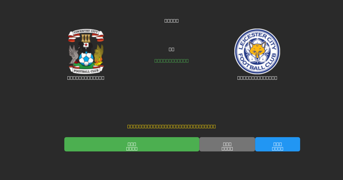 Coventry City mot Leicester City - Gratis AI Fotbollsprognoser med 80%+ Noggrannhet