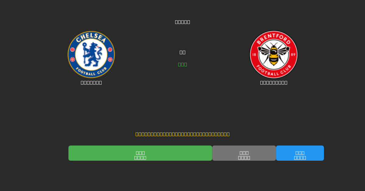 Chelsea mot Brentford - Gratis AI Fotbollsprognoser med 80%+ Noggrannhet