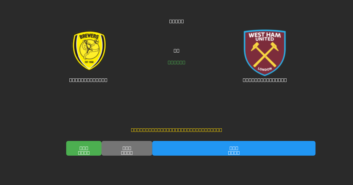 Burton Albion mot West Ham United - Gratis AI Fotbollsprognoser med 80%+ Noggrannhet