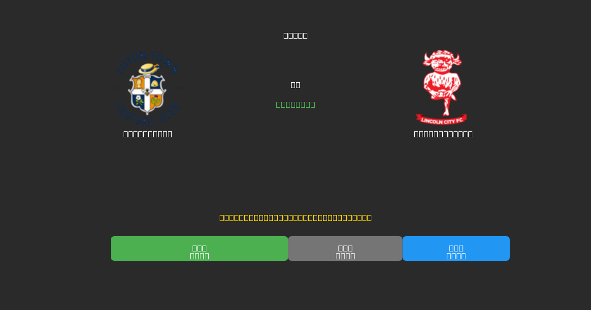 Luton Town mot Lincoln City - Gratis AI Fotbollsprognoser med 80%+ Noggrannhet