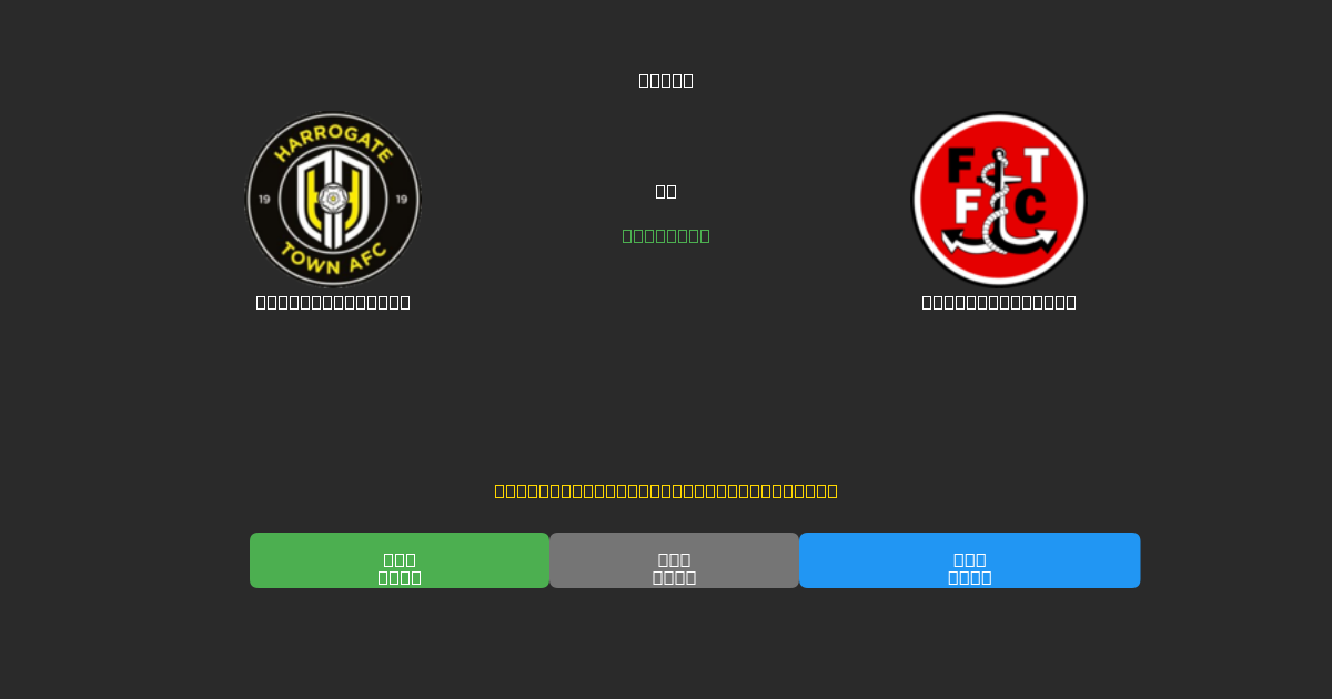 Harrogate Town mot Fleetwood Town - Gratis AI Fotbollsprognoser med 80%+ Noggrannhet