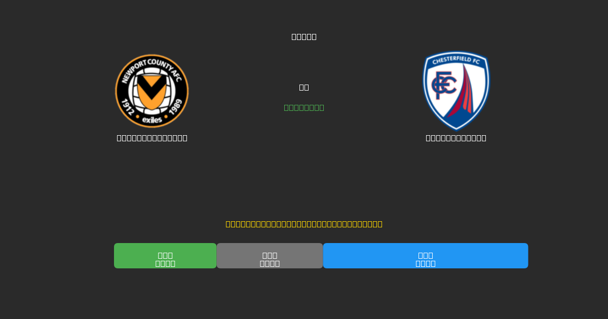 Newport County mot Chesterfield - Gratis AI Fotbollsprognoser med 80%+ Noggrannhet