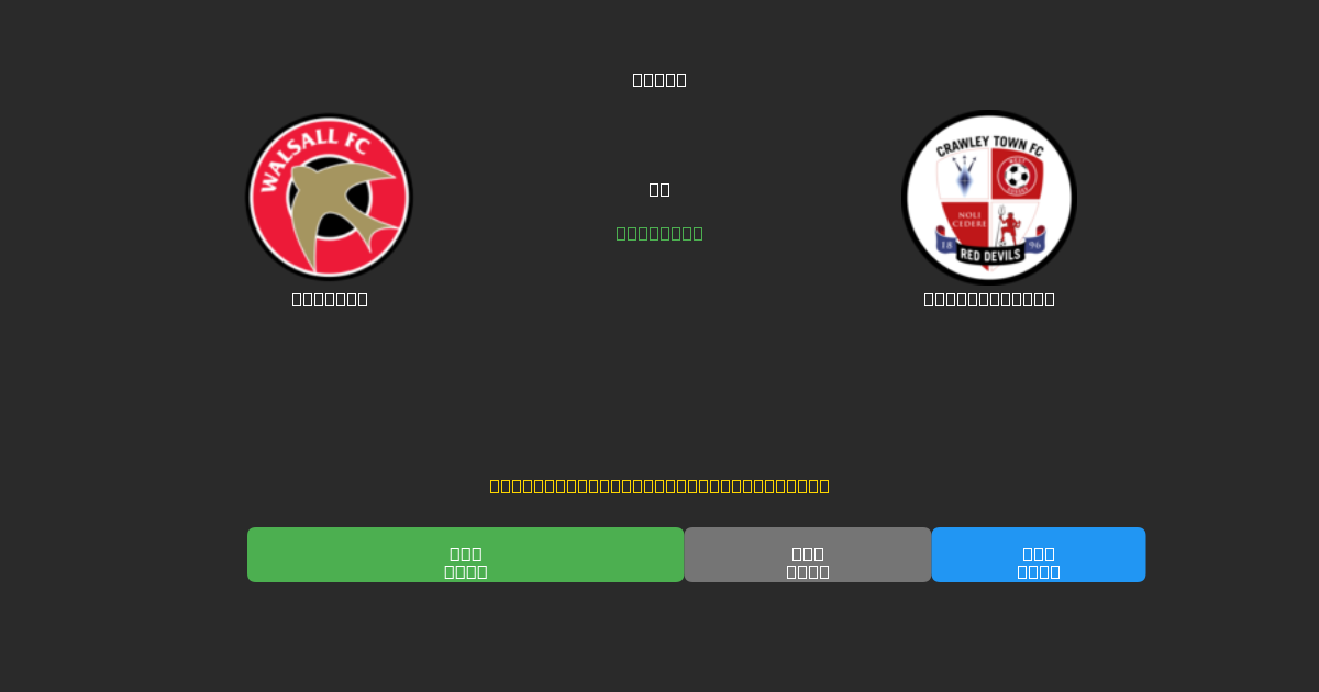 Walsall mot Crawley Town - Gratis AI Fotbollsprognoser med 80%+ Noggrannhet