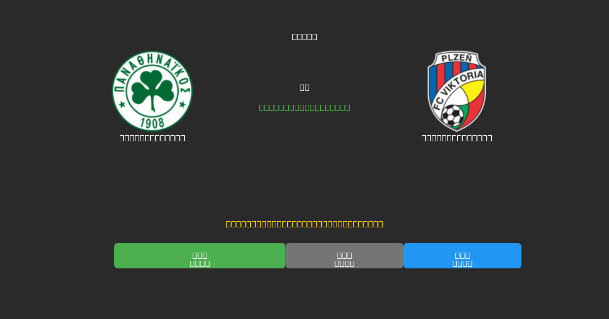 Panathinaikos mot Viktoria Plzeň - Gratis AI Fotbollsprognoser med 80%+ Noggrannhet