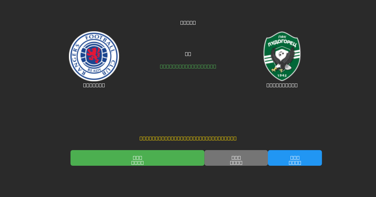 Rangers mot Ludogorets - Gratis AI Fotbollsprognoser med 80%+ Noggrannhet