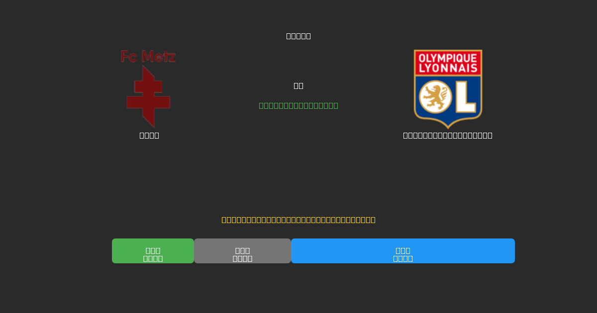 Metz mot Olympique Lyonnais - Gratis AI Fotbollsprognoser med 80%+ Noggrannhet