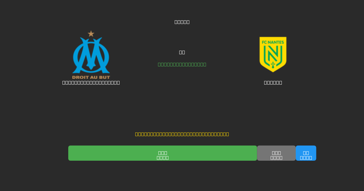 Olympique Marseille mot Nantes - Gratis AI Fotbollsprognoser med 80%+ Noggrannhet