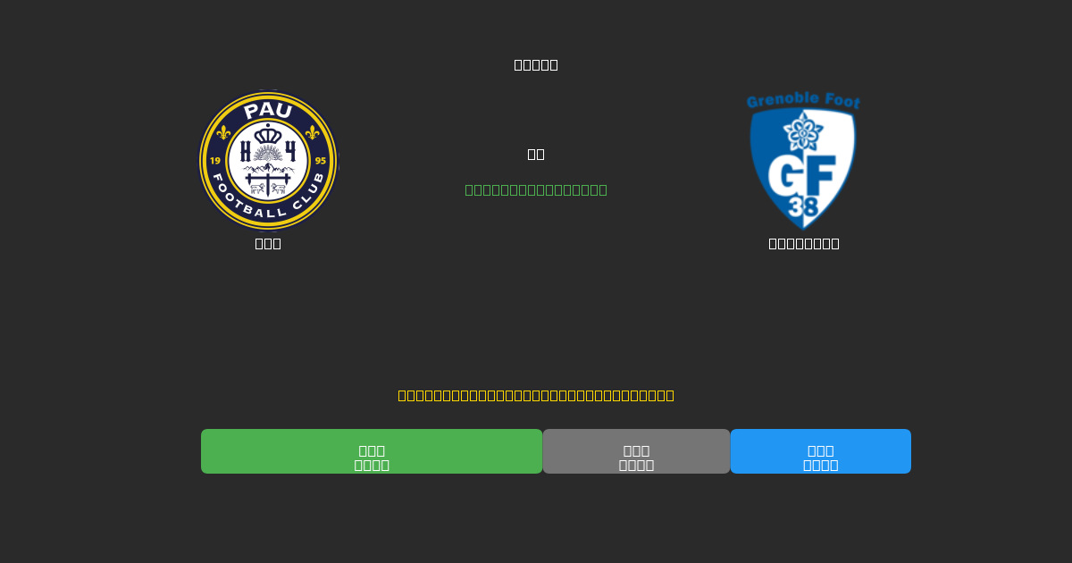 Pau mot Grenoble - Gratis AI Fotbollsprognoser med 80%+ Noggrannhet