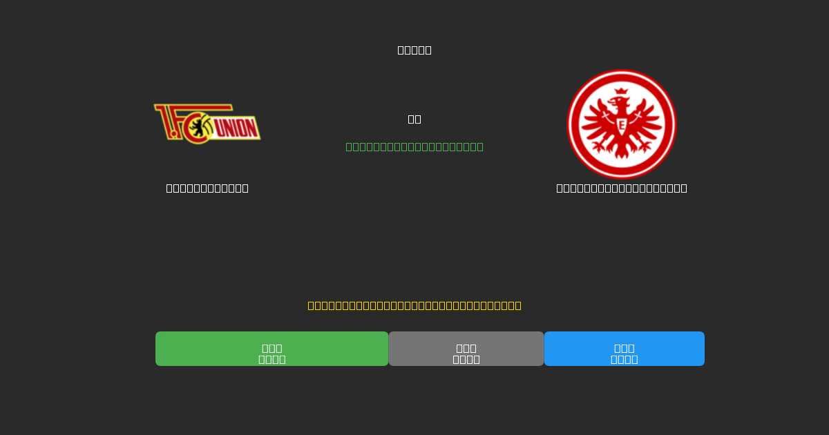 Union Berlin mot Eintracht Frankfurt - Gratis AI Fotbollsprognoser med 80%+ Noggrannhet