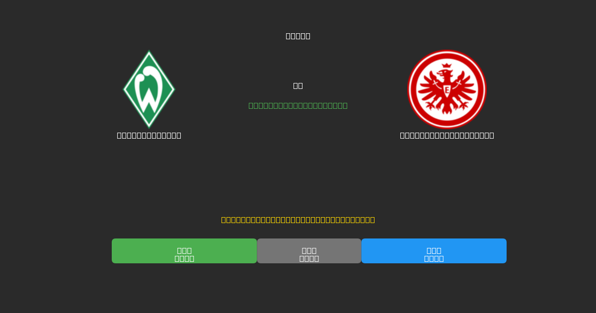 Werder Bremen mot Eintracht Frankfurt - Gratis AI Fotbollsprognoser med 80%+ Noggrannhet