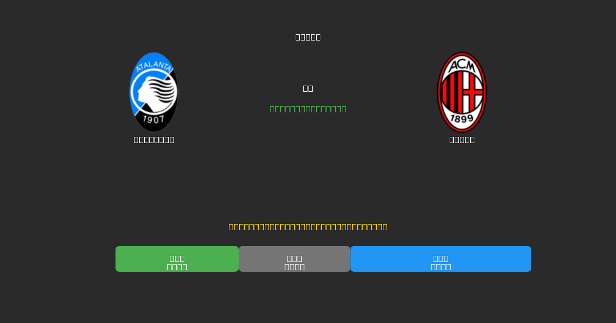 Atalanta mot Milan - Gratis AI Fotbollsprognoser med 80%+ Noggrannhet