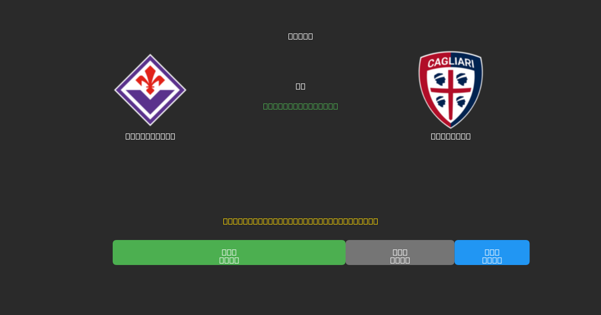 Fiorentina mot Cagliari - Gratis AI Fotbollsprognoser med 80%+ Noggrannhet